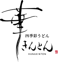 四季彩うどん 華きんとん