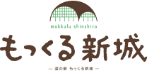 道の駅 もっくる新城