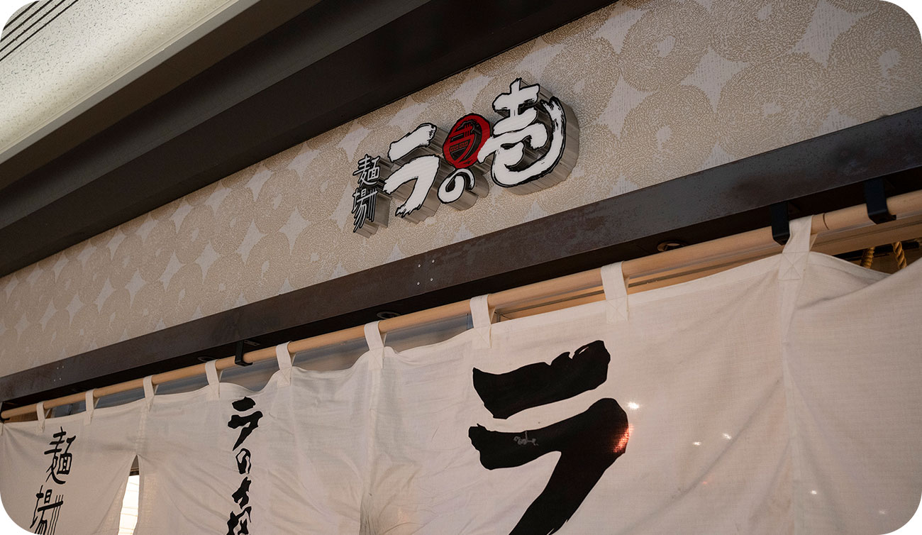 写真:ラの壱