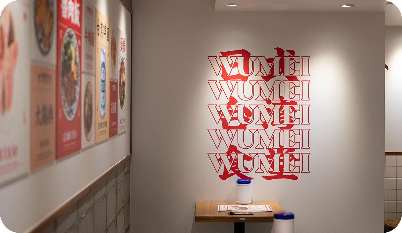 写真:WUMEI
