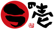 ラの壱