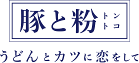 豚と粉