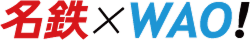 名鉄×WAO!
