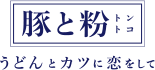 ロゴ:とんとこ