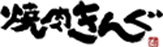 ロゴ:焼肉きんぐ